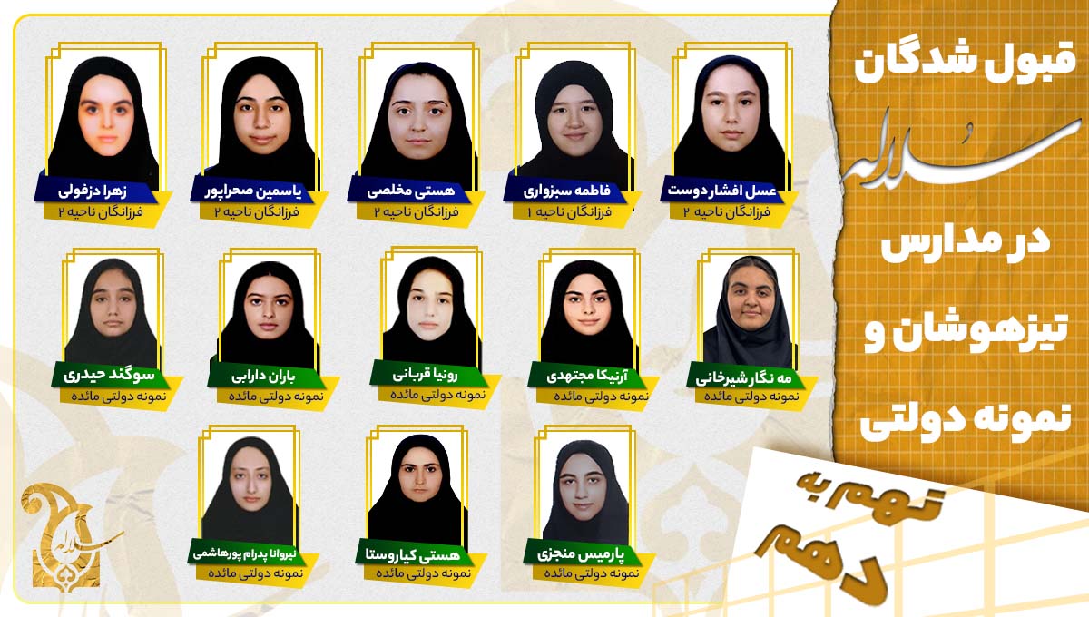 قبول شدگان سلاله در مدارس تیزهوشان و نمونه دولتی کرج